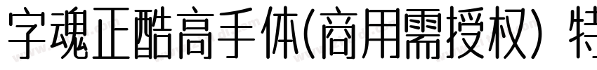 字魂正酷高手体(商用需授权) 特粗字体转换